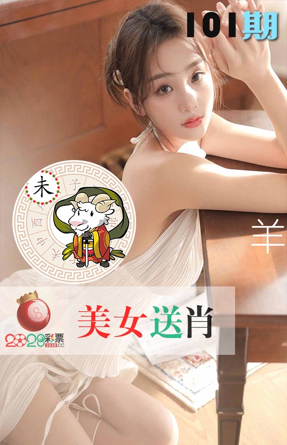 美女送肖 第101期