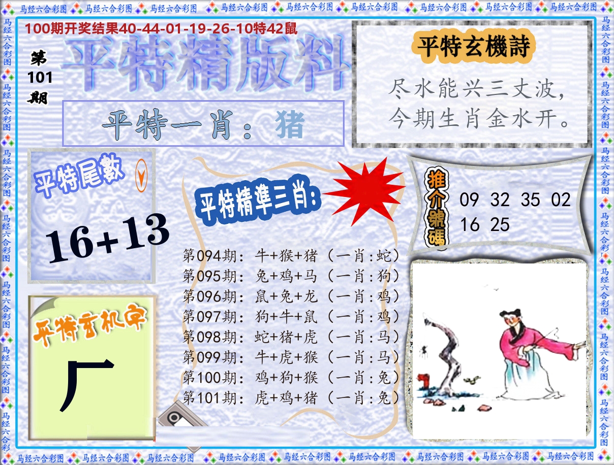 平特精版料 第101期