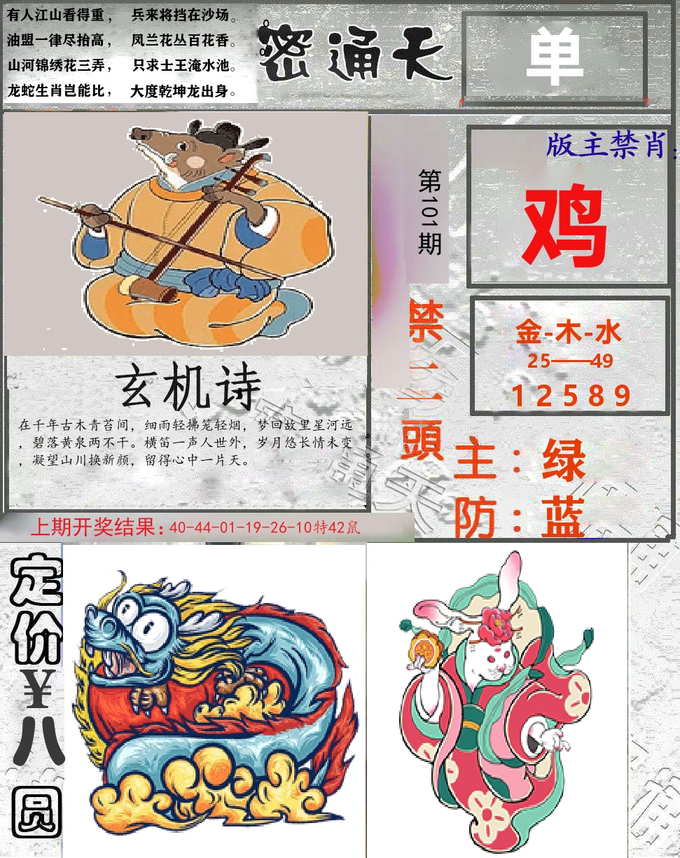 密通天 第101期