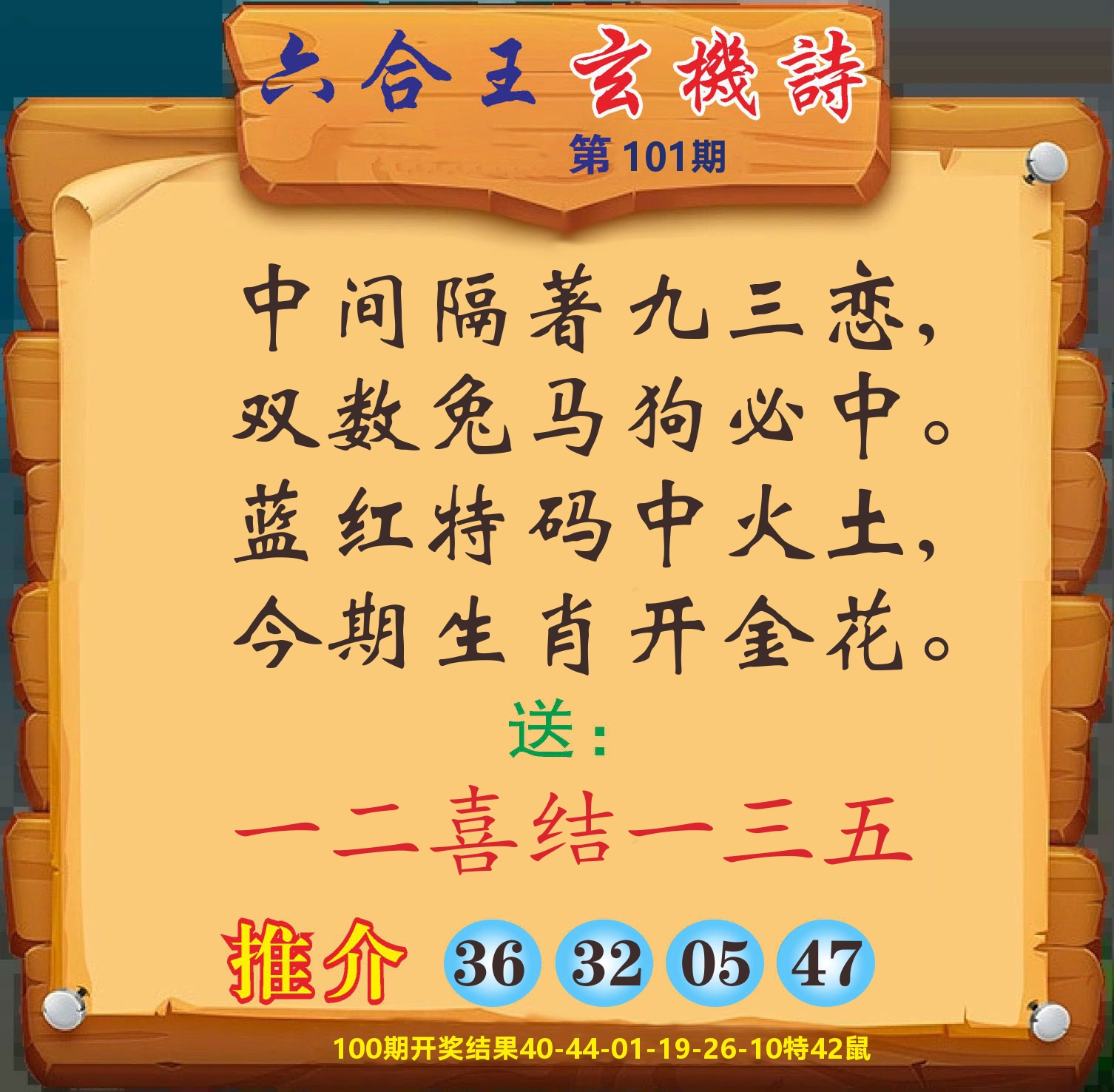 澳门赢天下D 第101期