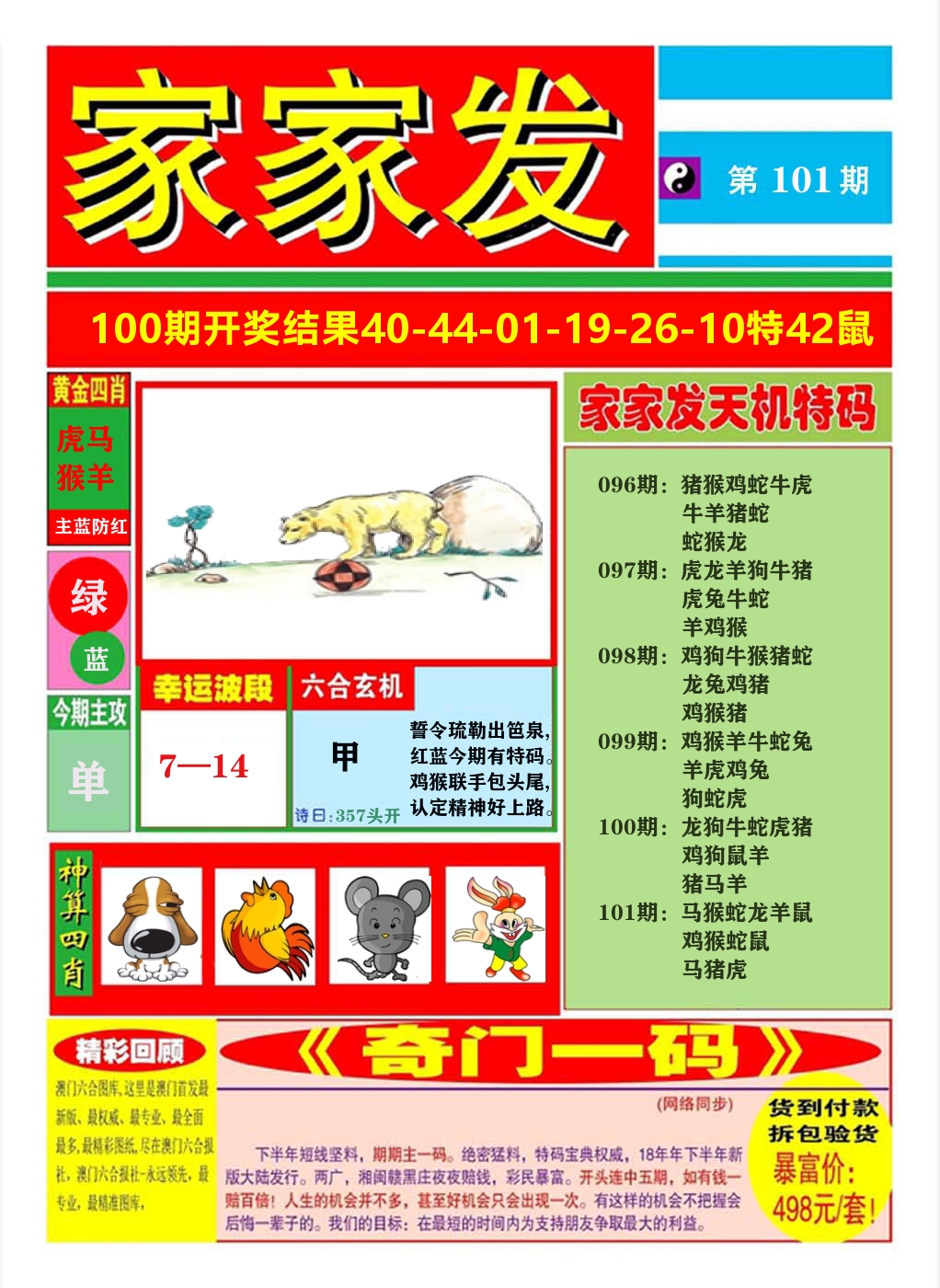 澳门家家发A 第101期