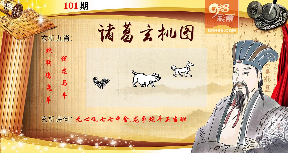 诸葛玄机图 第101期
