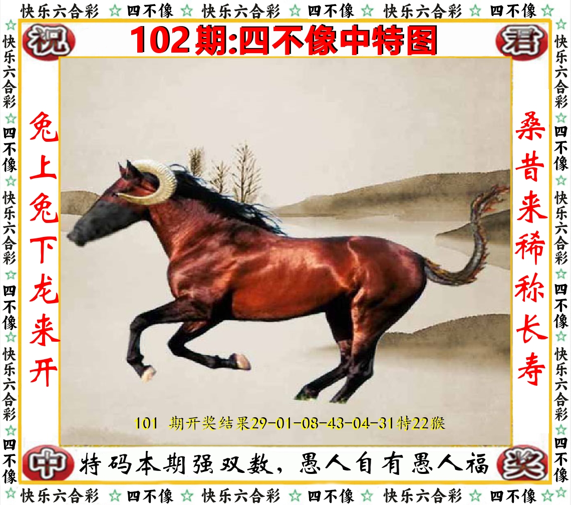 四不像中特图 第102期