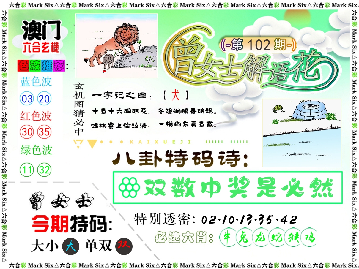 曾女士解语花 第102期