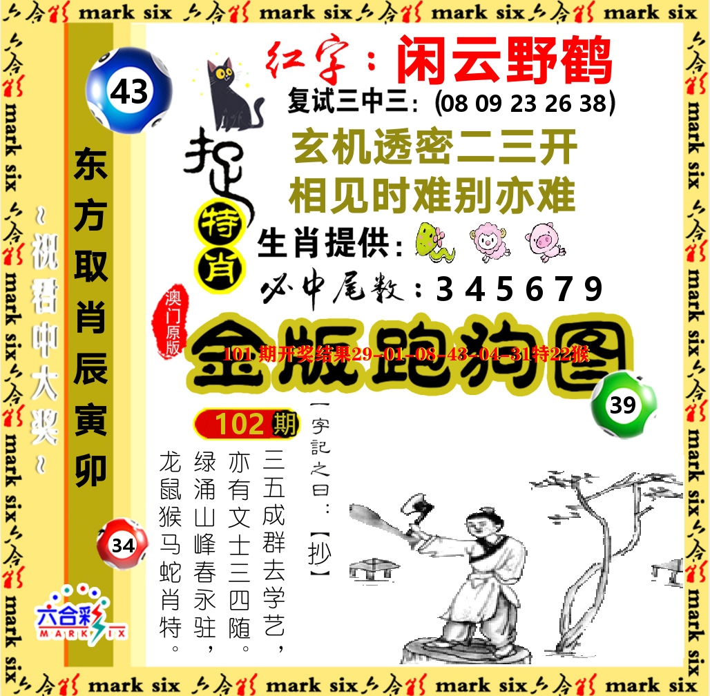 金版跑狗图 第102期