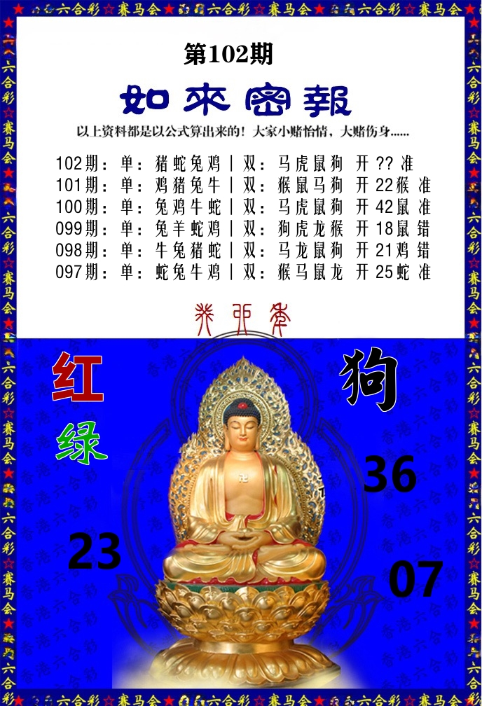 如来密报 第102期