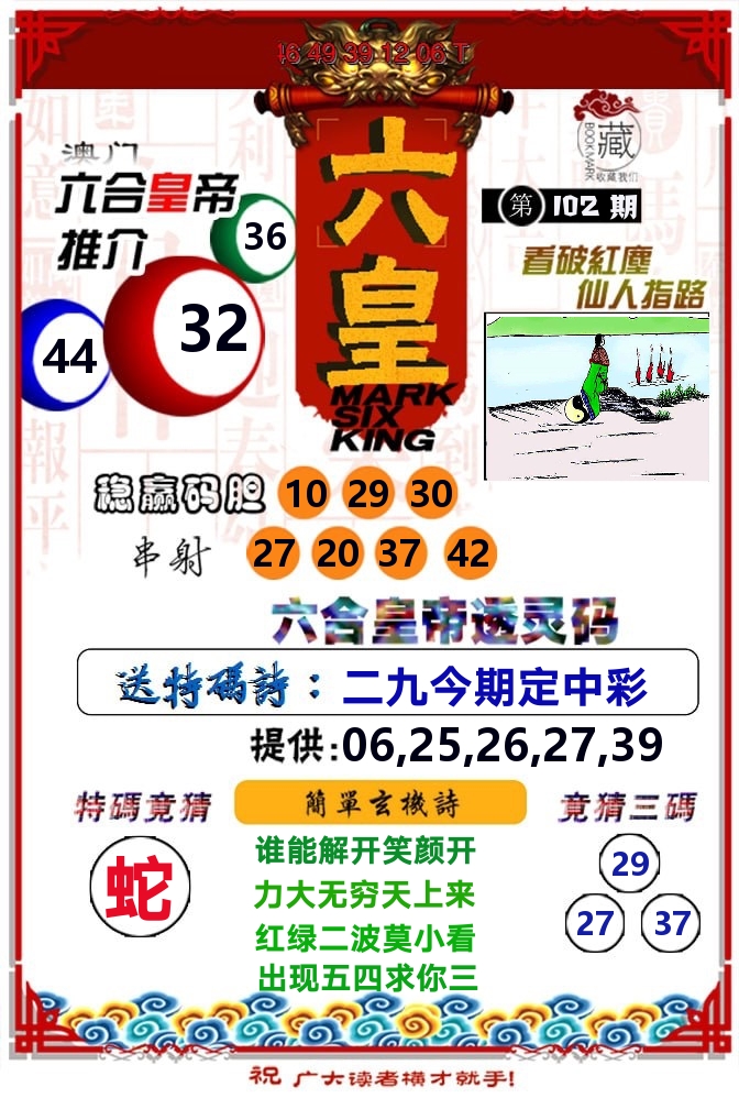 六皇 第102期