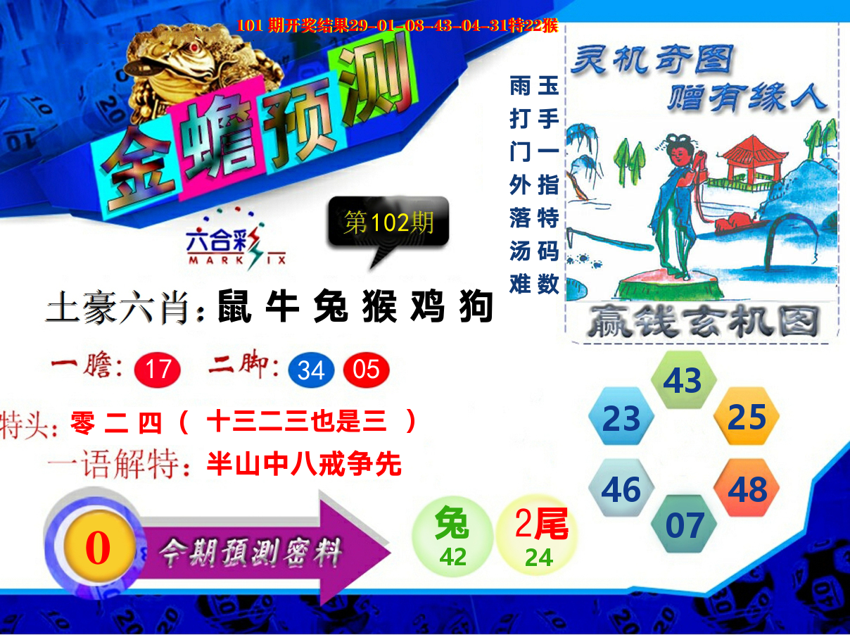 金蟾预测 第102期