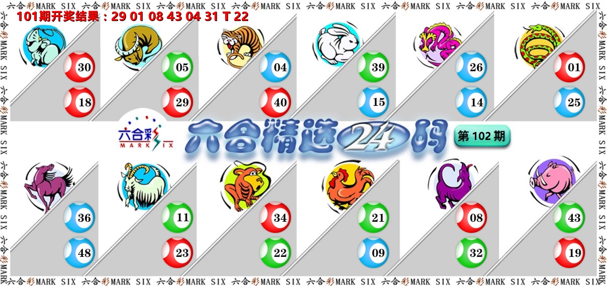 六合精选24码 第102期