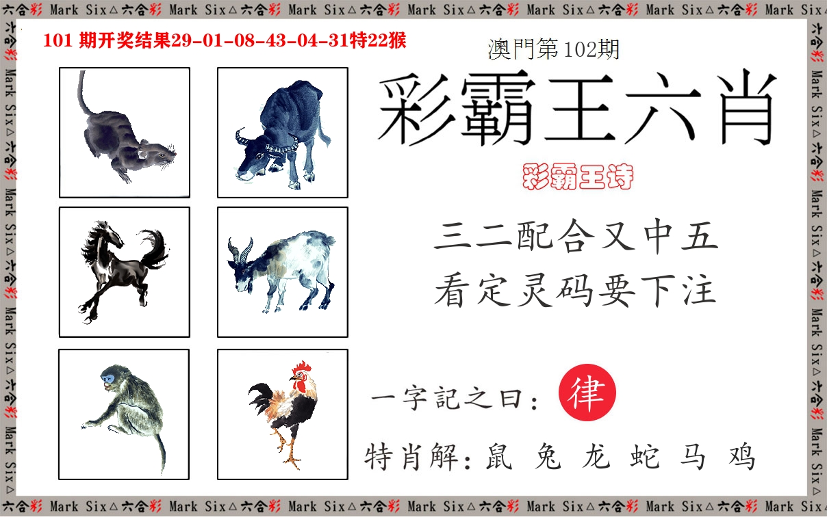 彩霸王六肖 第102期
