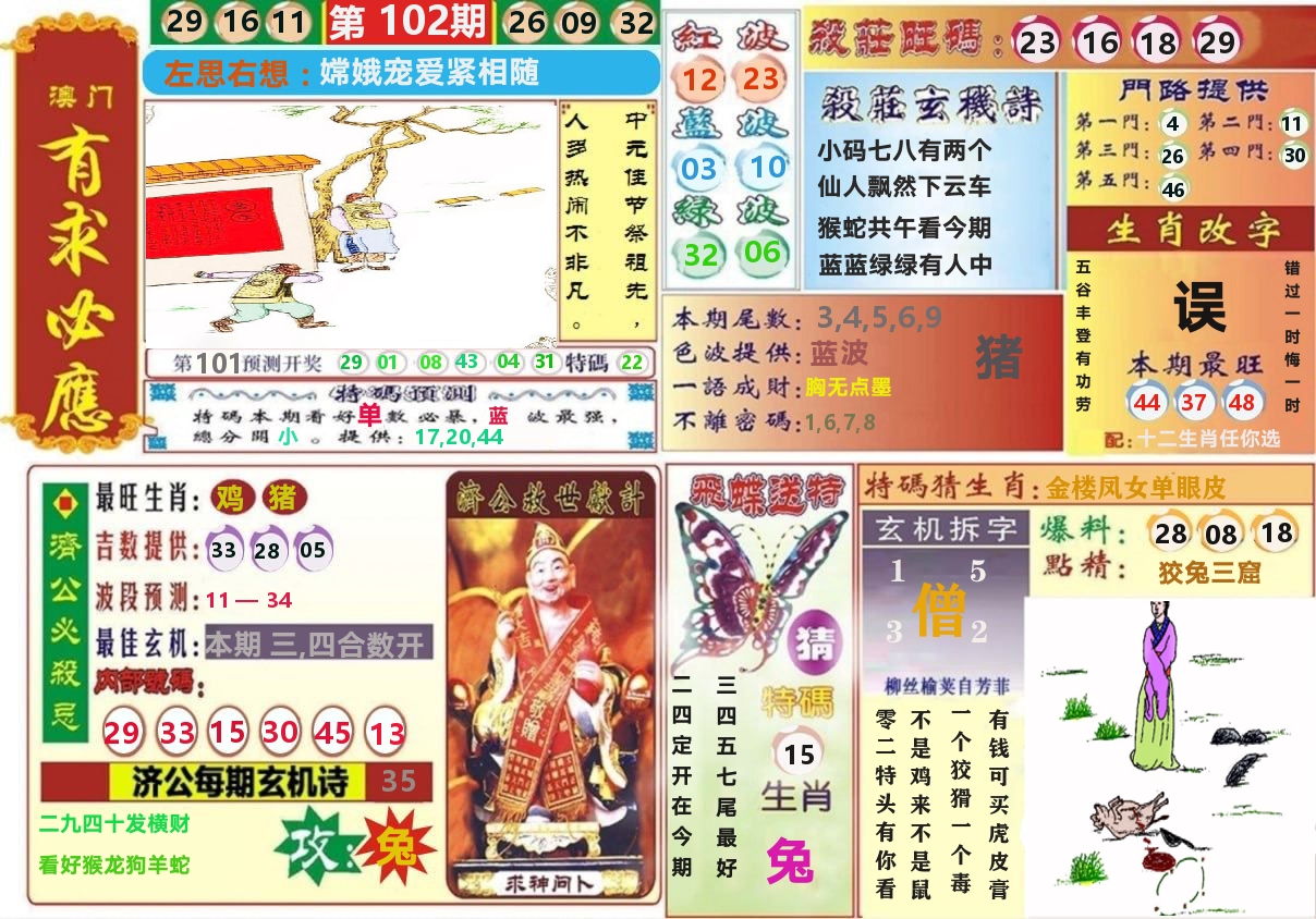 澳门有求必应 第102期
