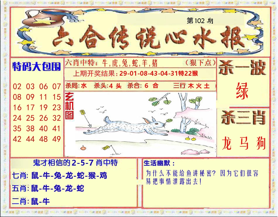 六合传说心水报 第102期