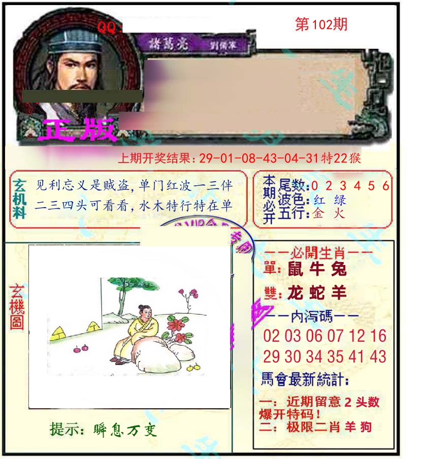 诸葛亮玄机 第102期