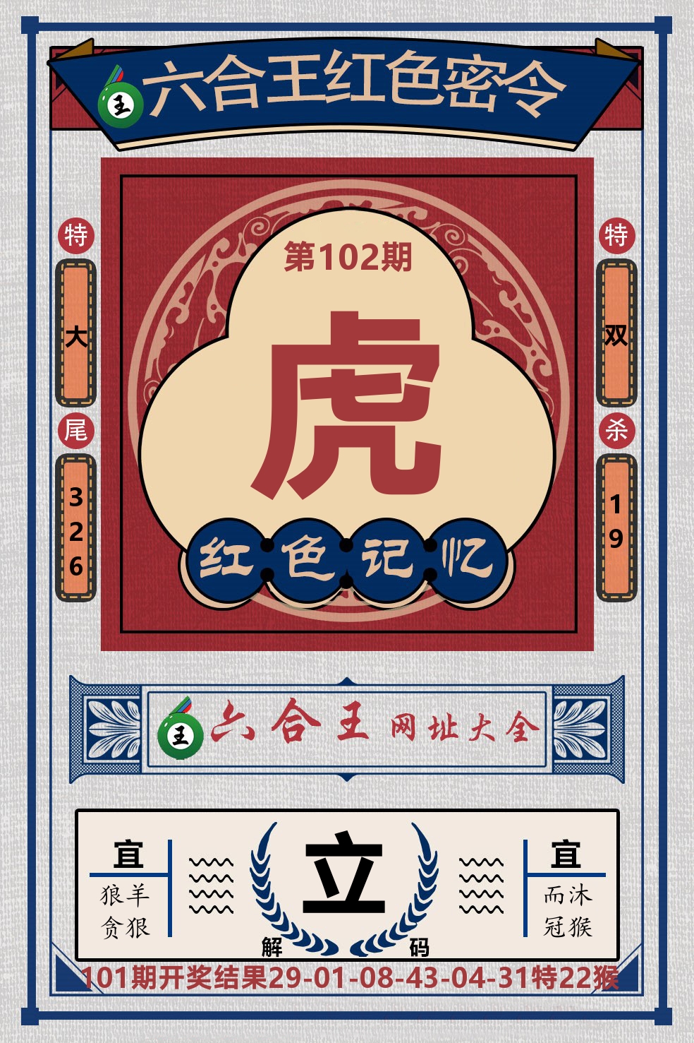 六合王红色密令 第102期
