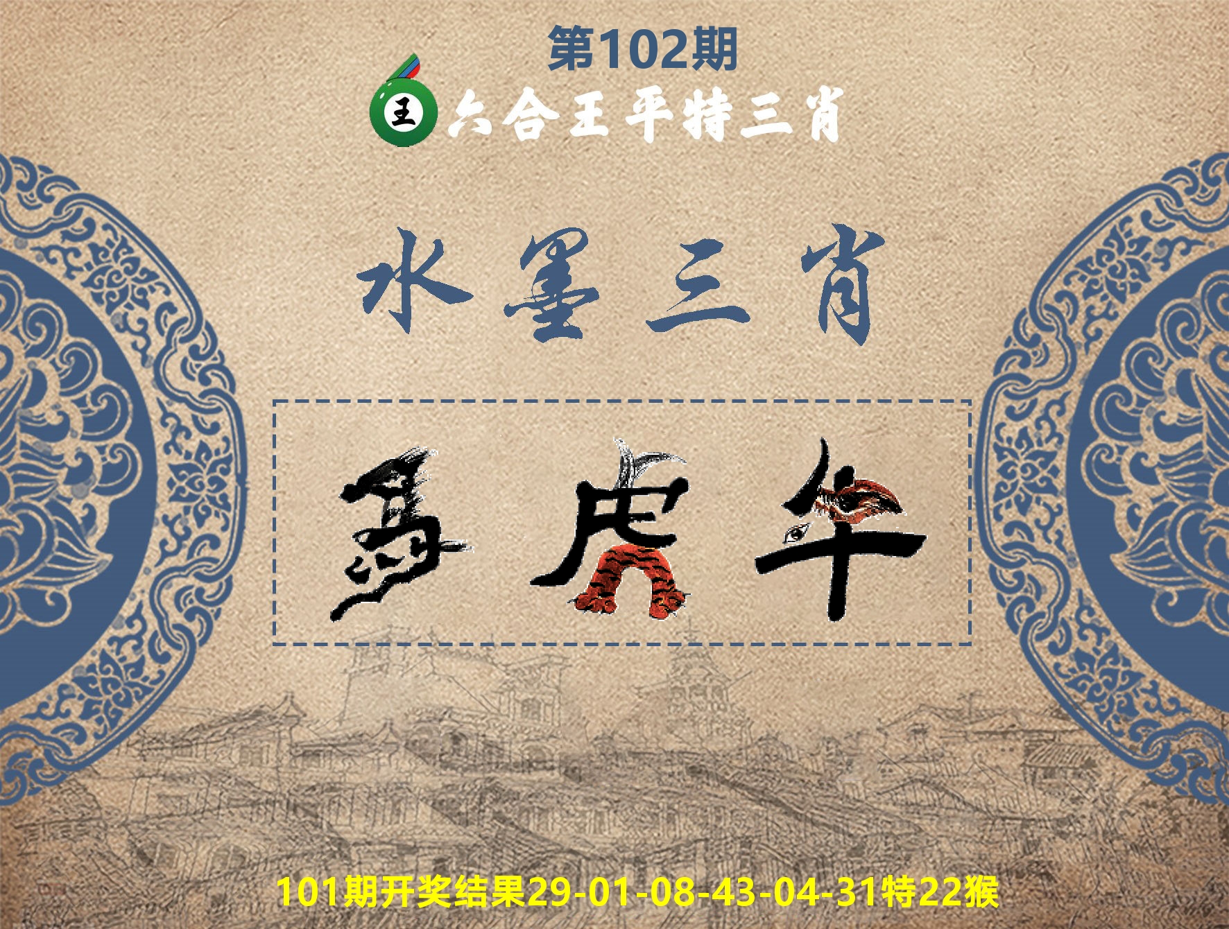 六合王水墨三肖 第102期