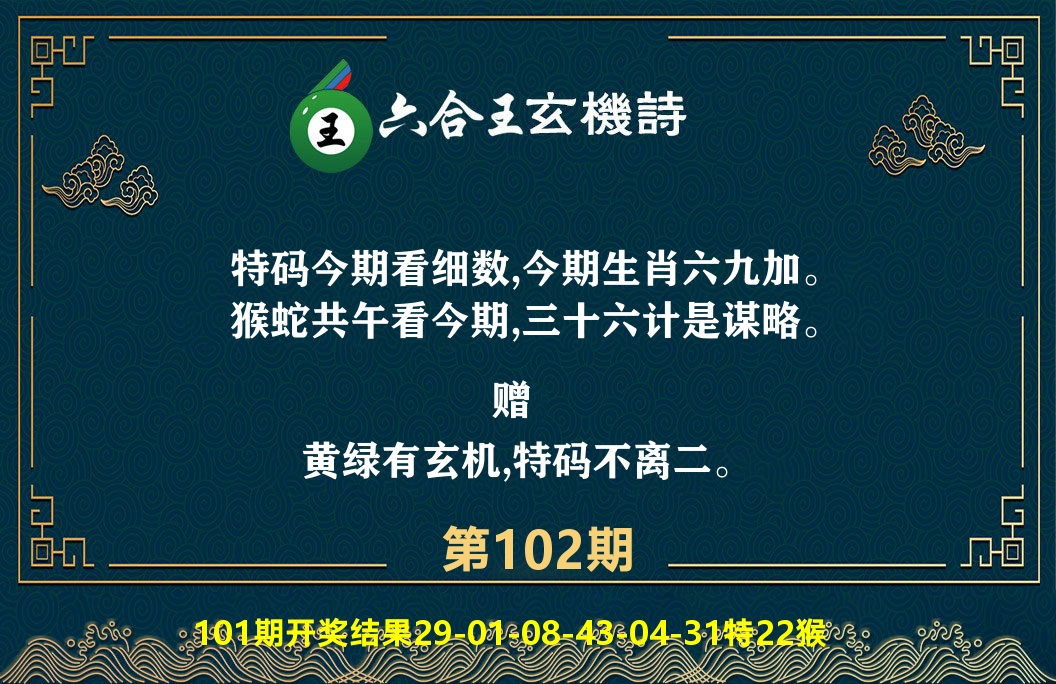 六合王玄机诗 第102期