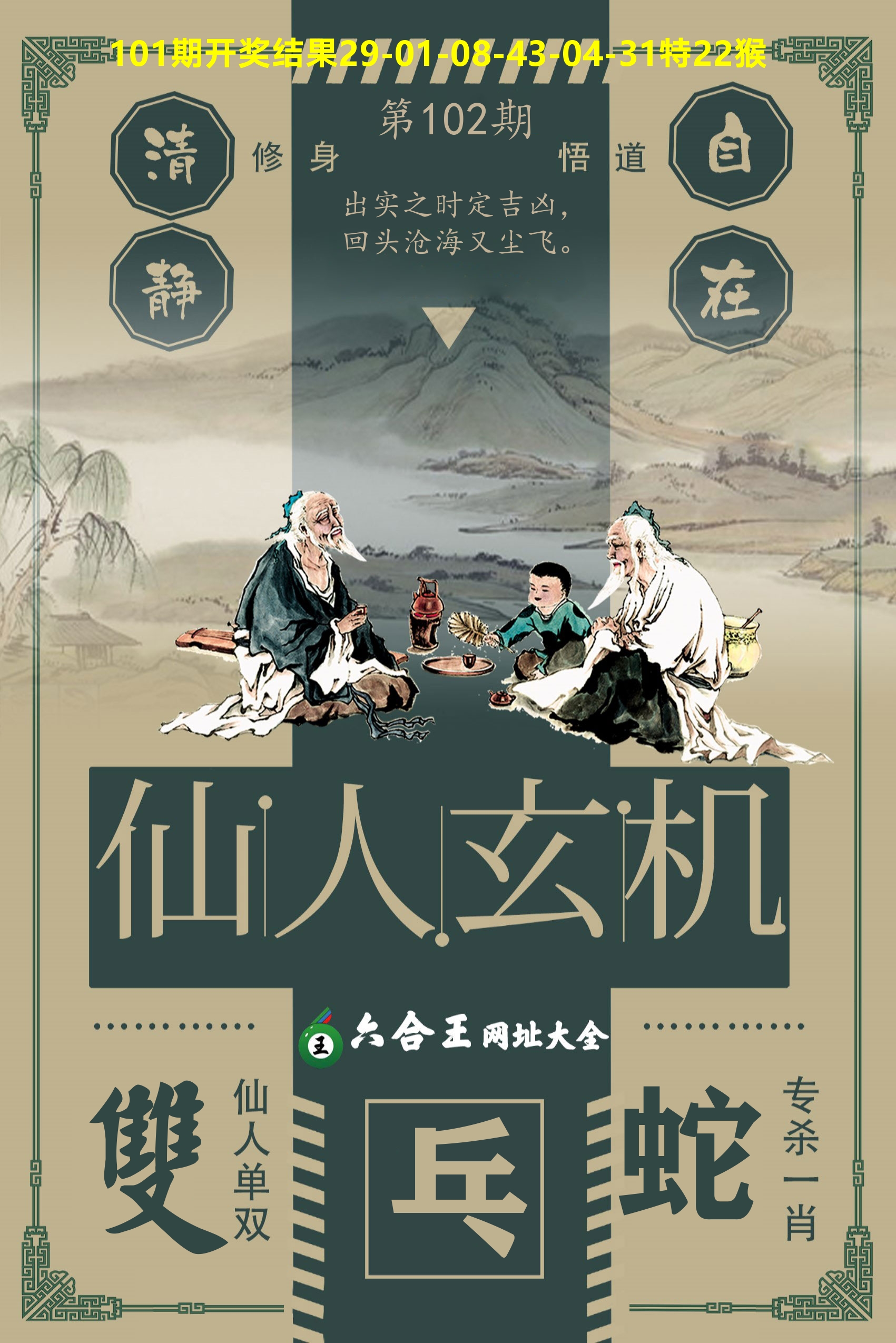 六合王仙人玄机 第102期