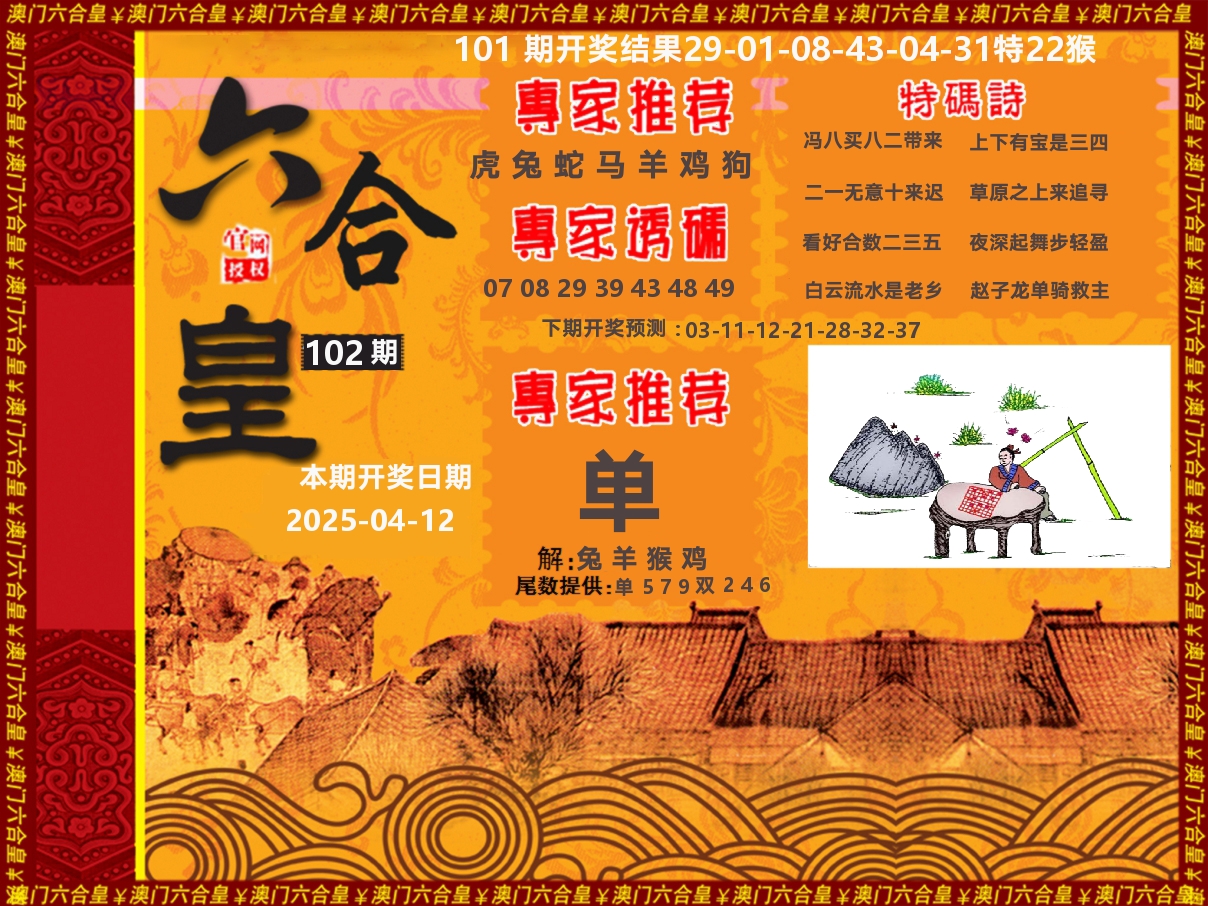 六合皇系列 第102期