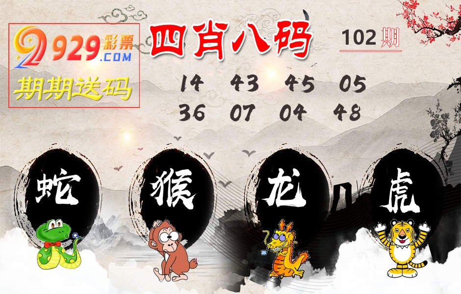 四肖八码期期送 第102期