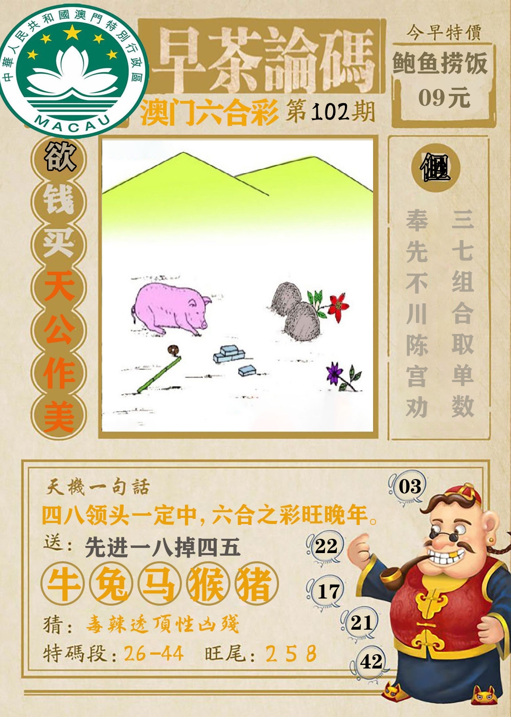 早茶论码 第102期