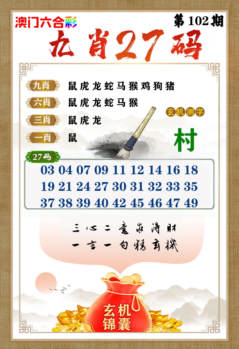 玄机锦囊 第102期