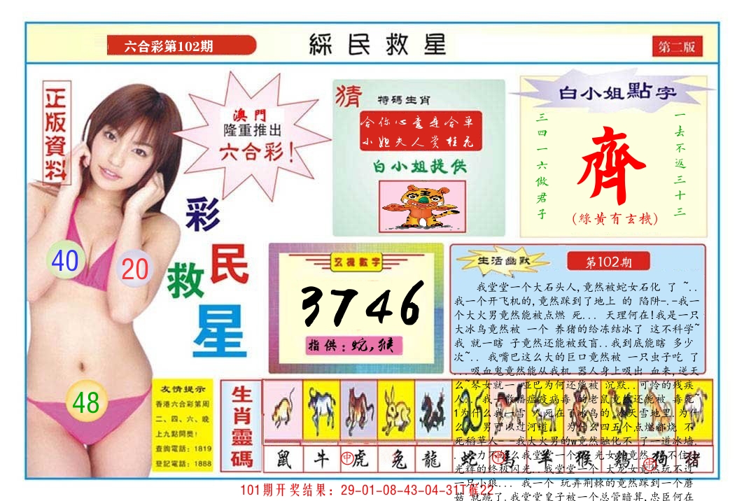 澳门彩民救星B 第102期