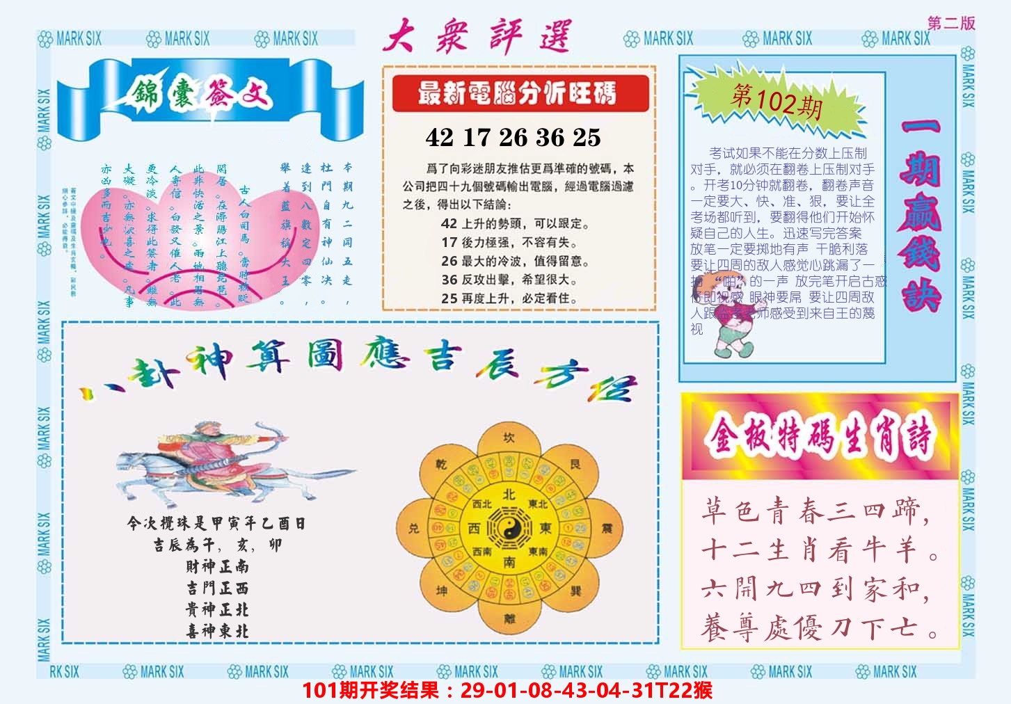 澳门大众评选B 第102期