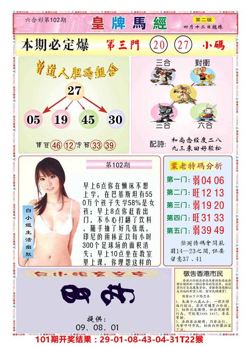 澳门皇牌马经B 第102期
