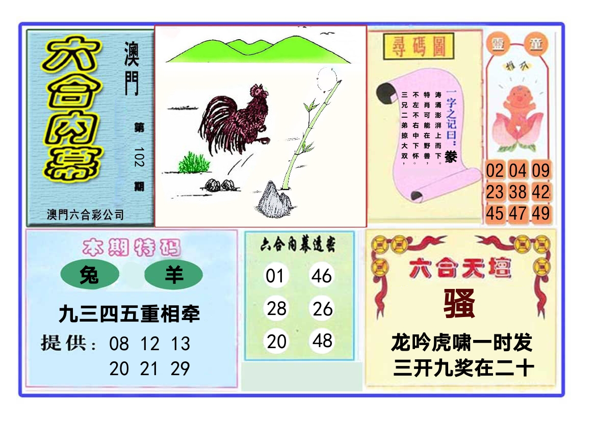 六合内幕 第102期
