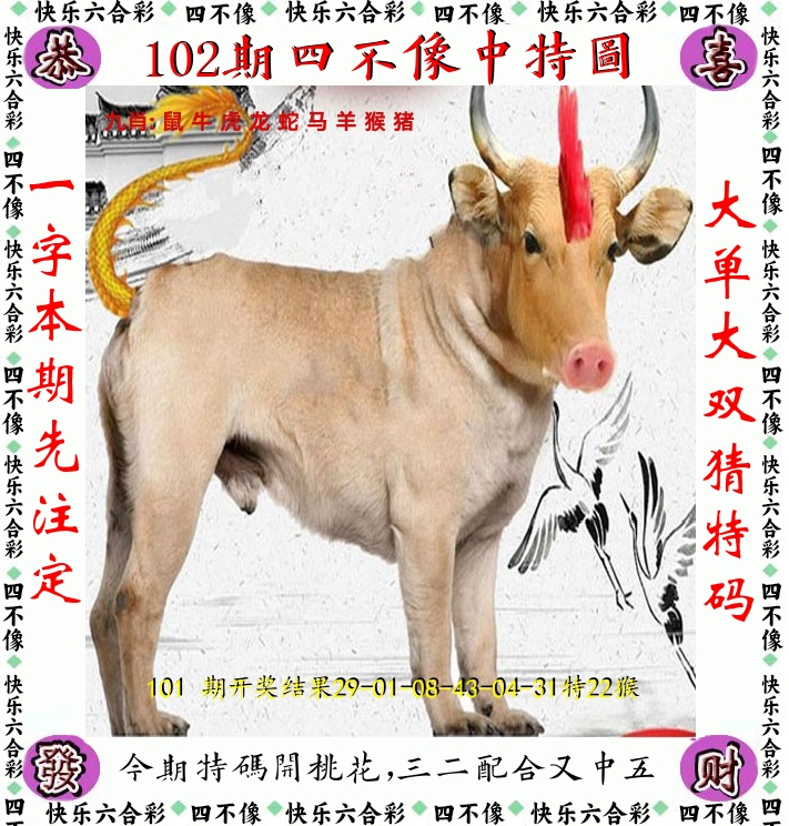 四不像 第102期