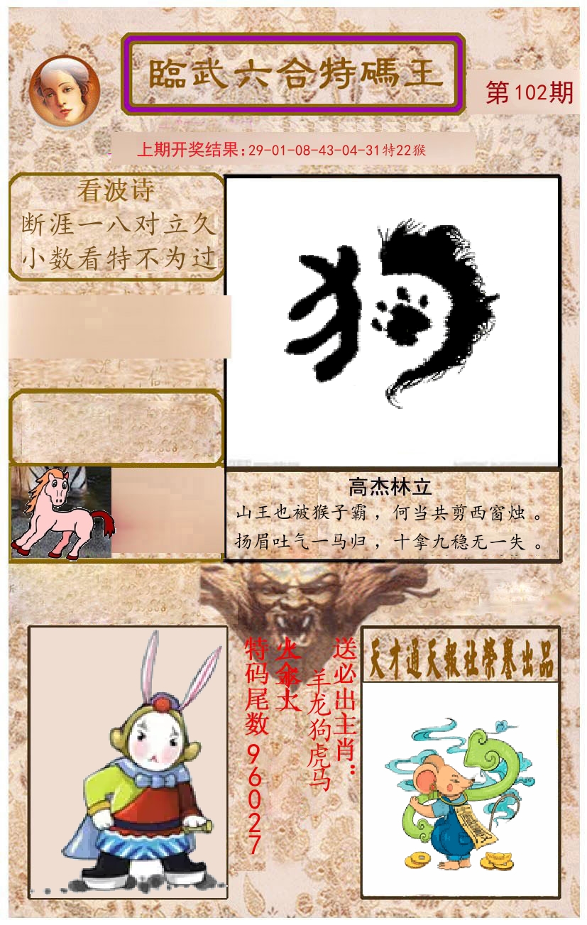 臨武六合特码王 第102期