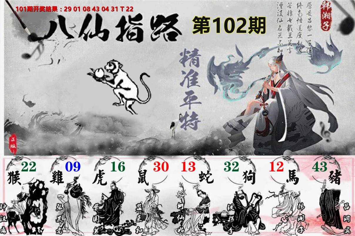 八仙指路 第102期
