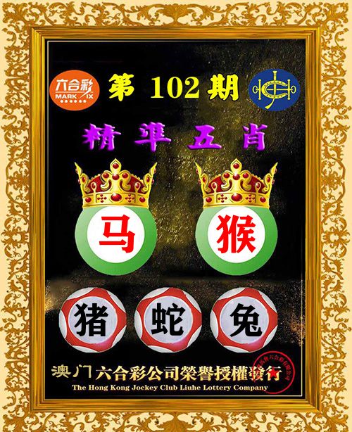 精准五肖 第102期