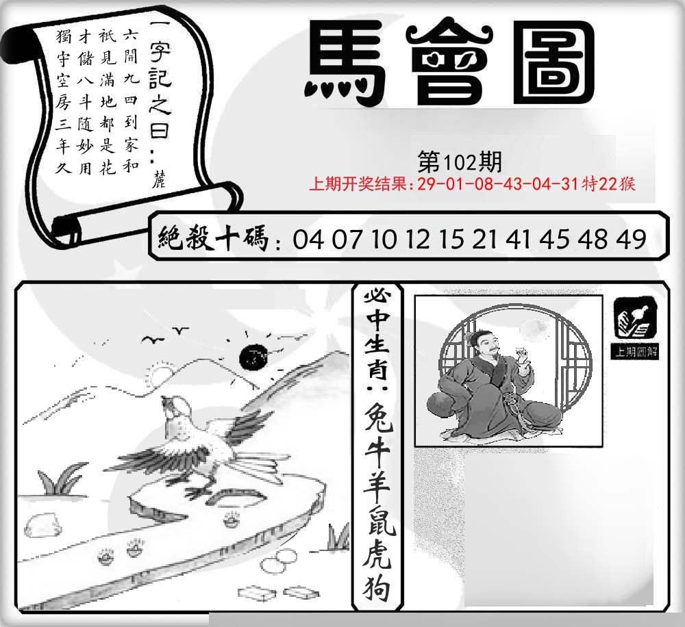 马会图 第102期