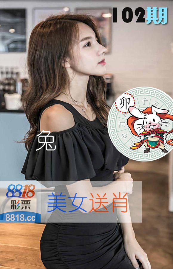 美女送肖 第102期