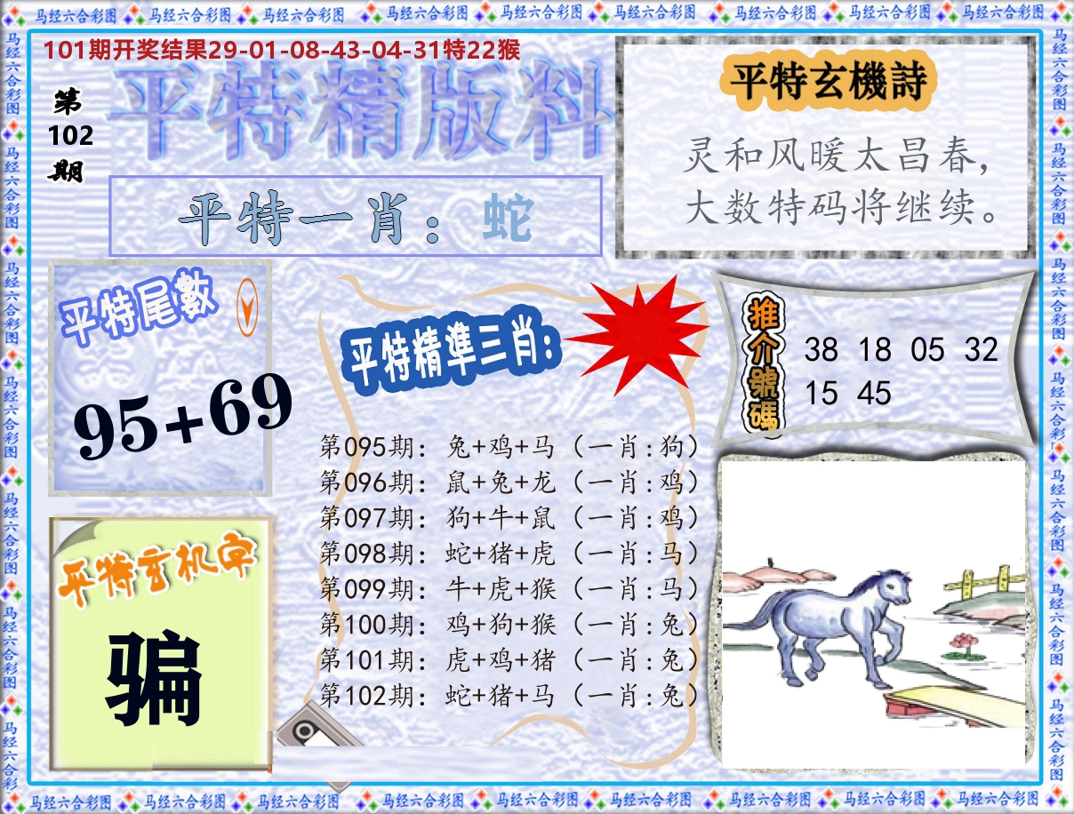 平特精版料 第102期