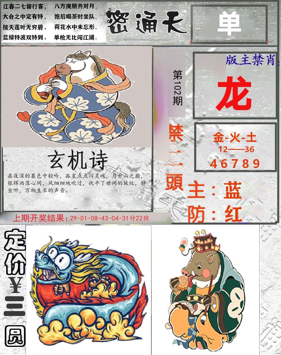 密通天 第102期