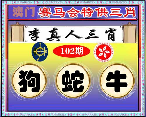 特供三肖 第102期