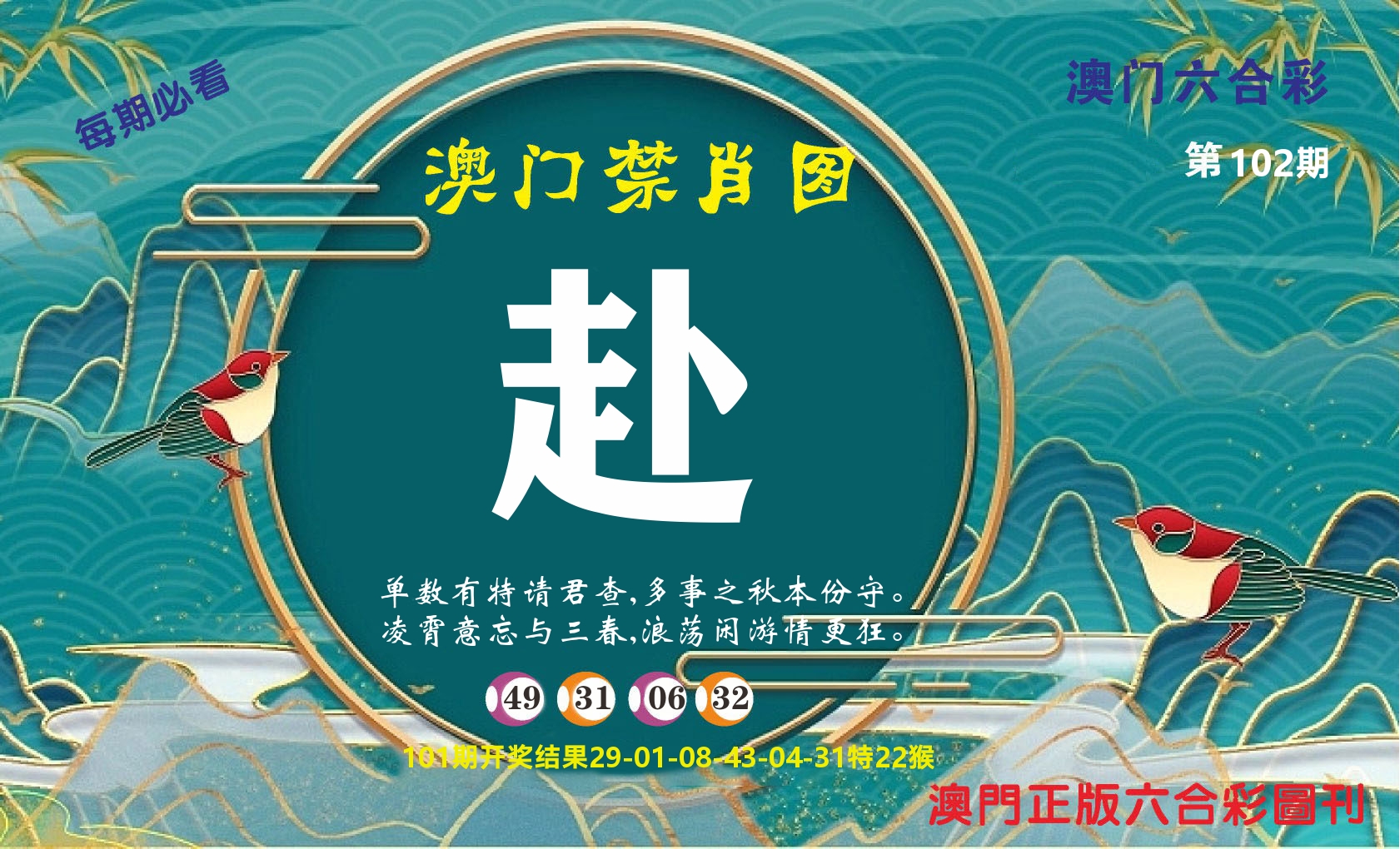澳门赢天下A 第102期