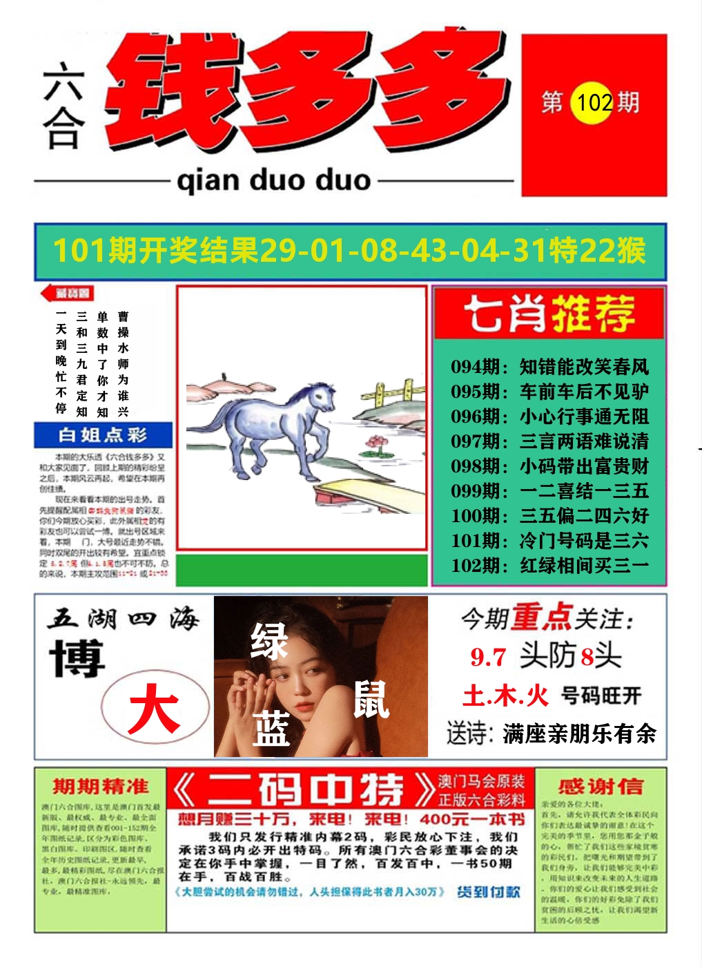 澳门钱多多A 第102期
