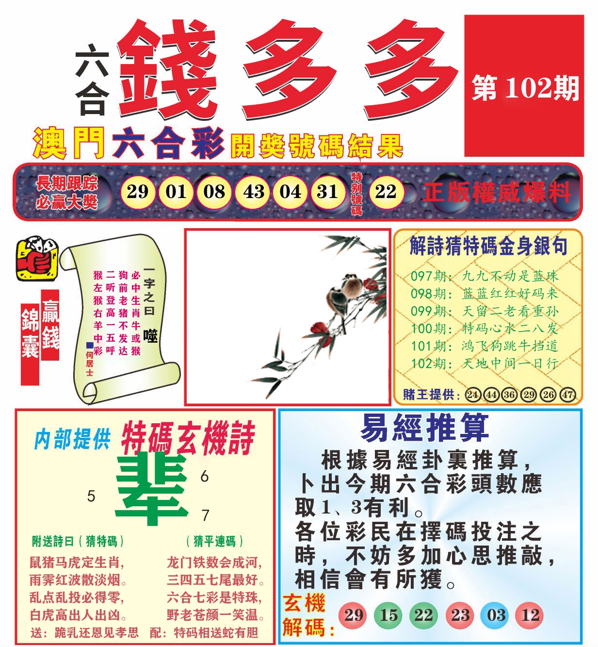 澳门钱多多B 第102期