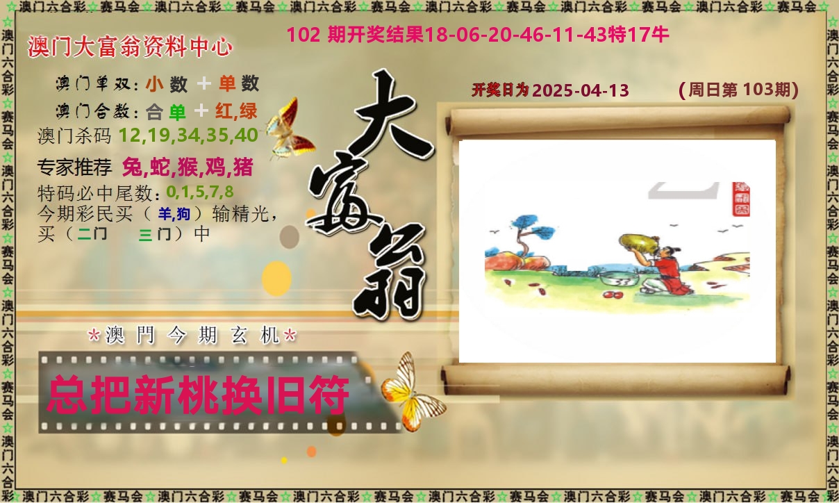 新大富翁 第103期