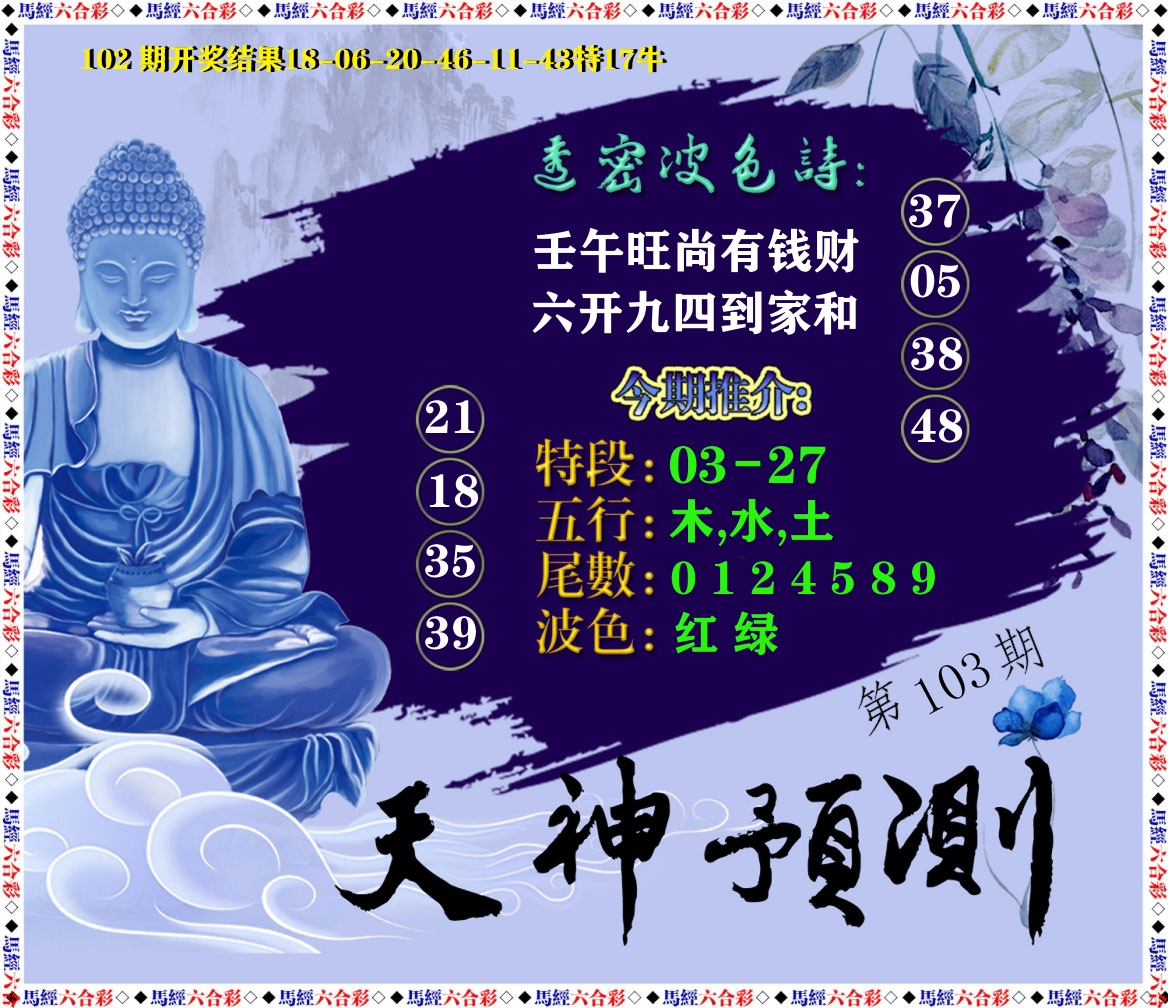 天神预测 第103期
