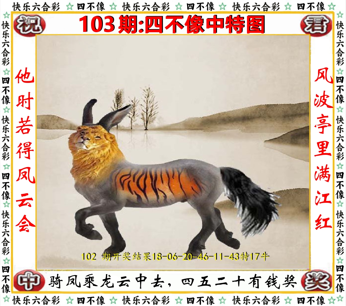 四不像中特图 第103期