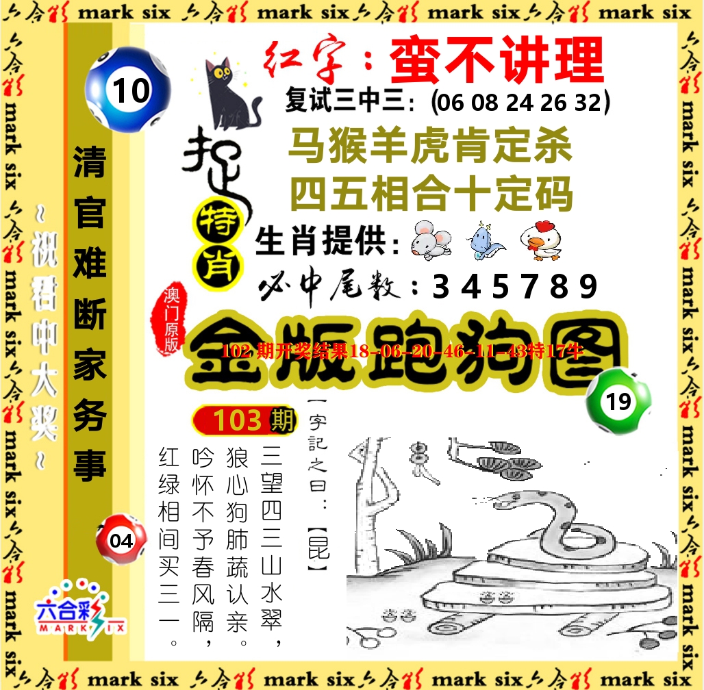 金版跑狗图 第103期