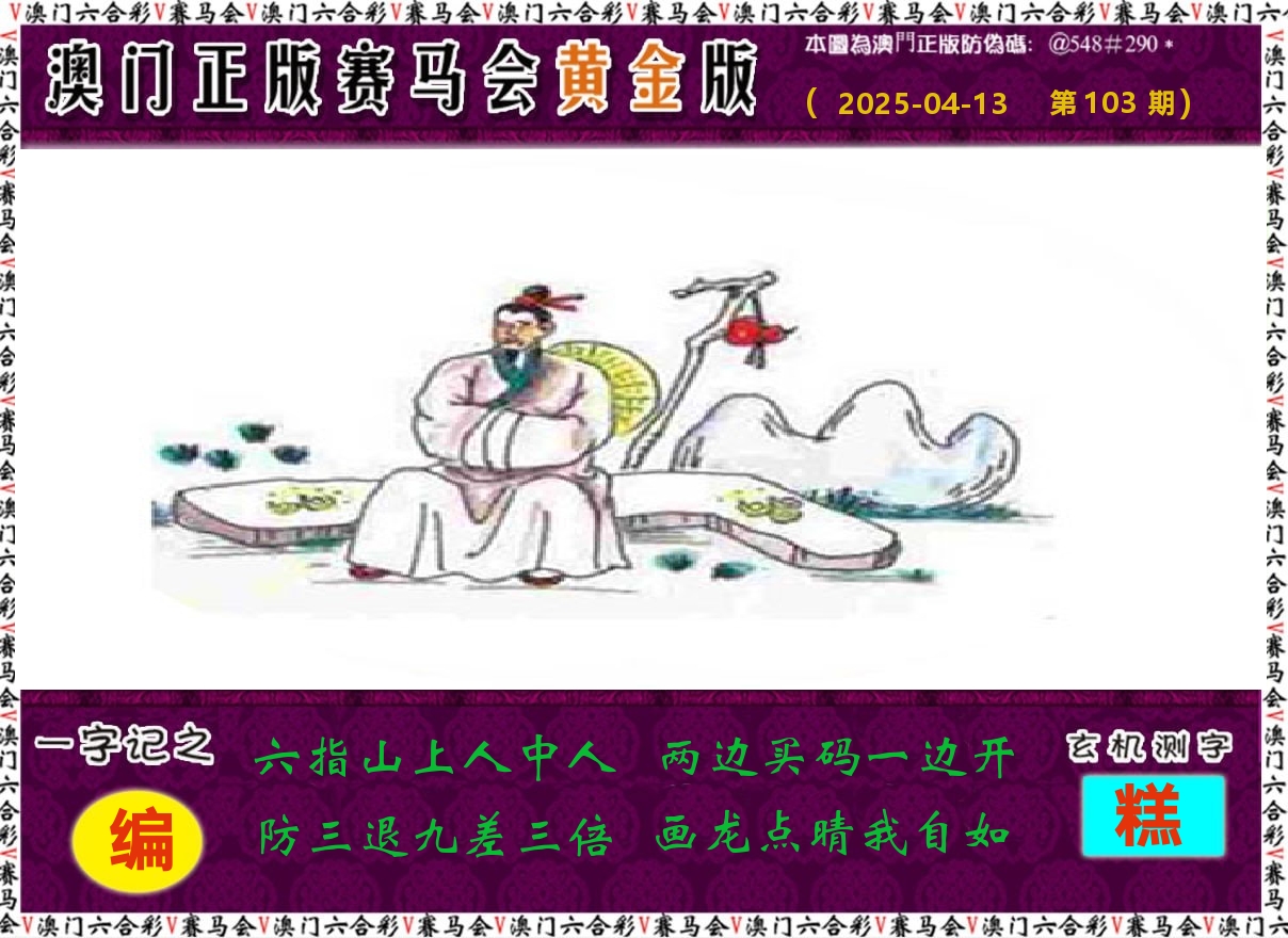 赛马会黄金版 第103期