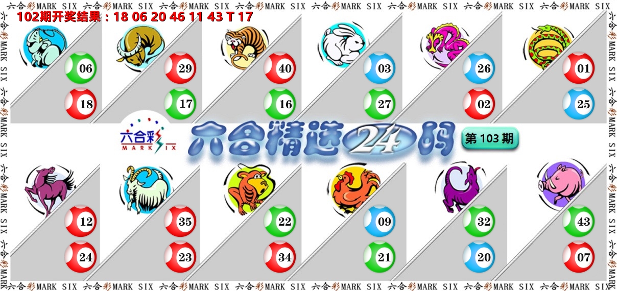 六合精选24码 第103期