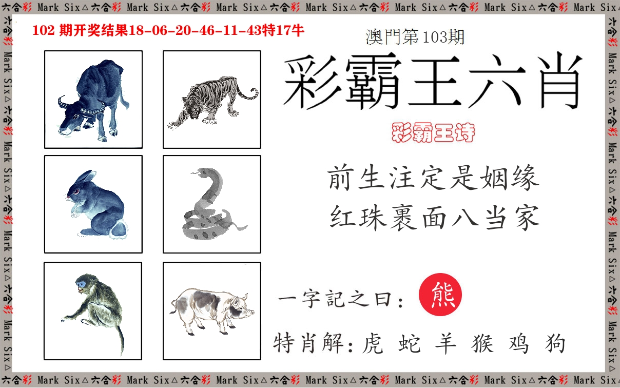 彩霸王六肖 第103期