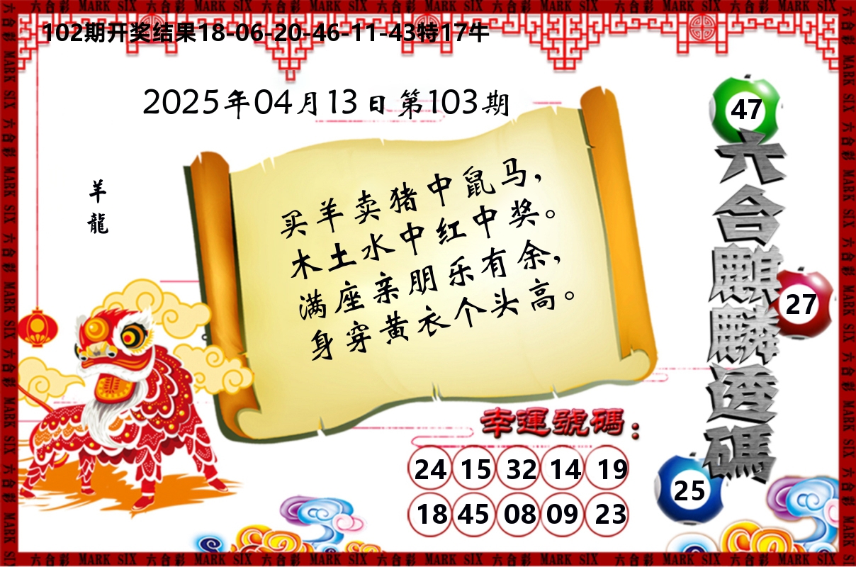 六合麒麟透码 第103期