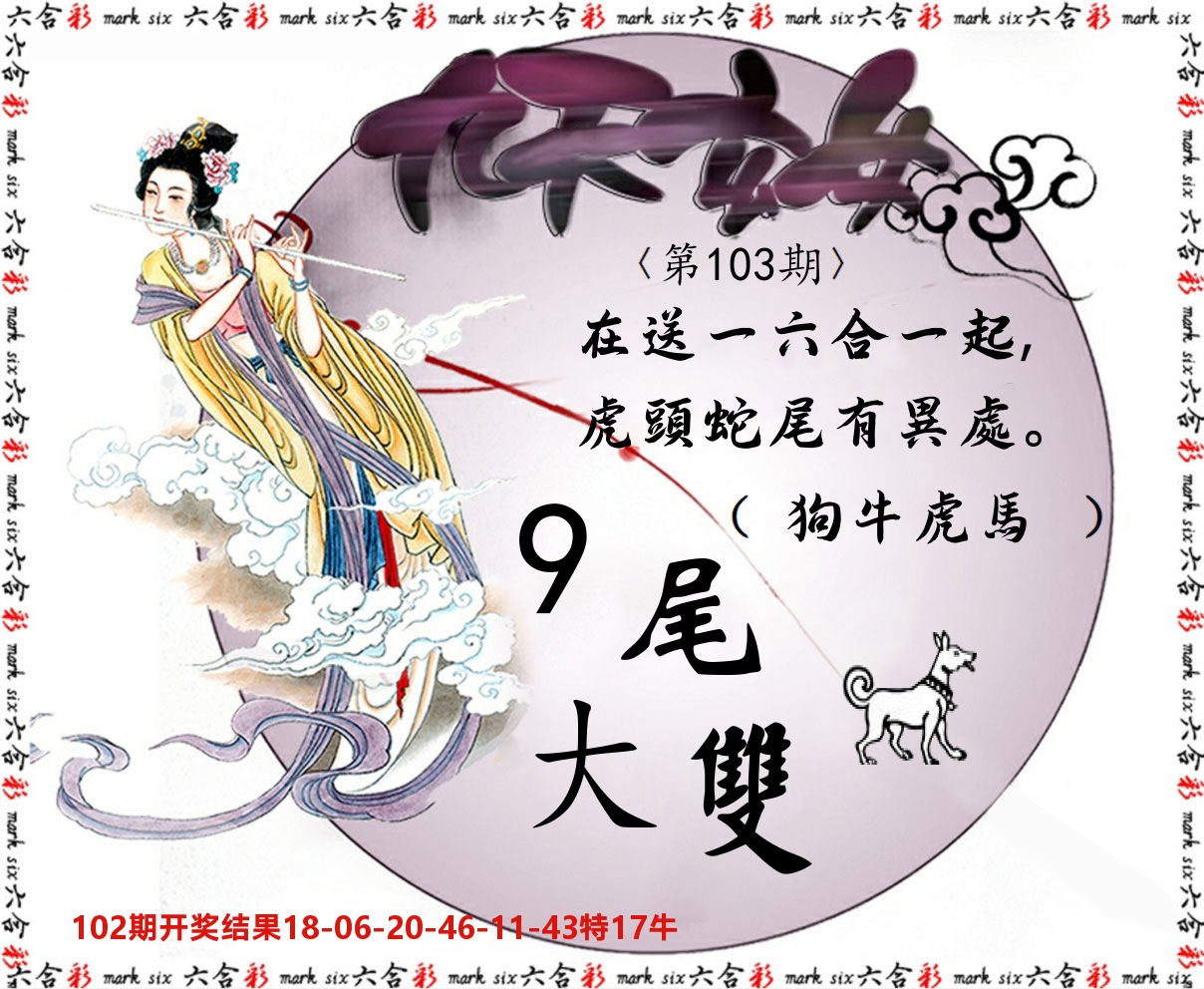 九天玄女 第103期